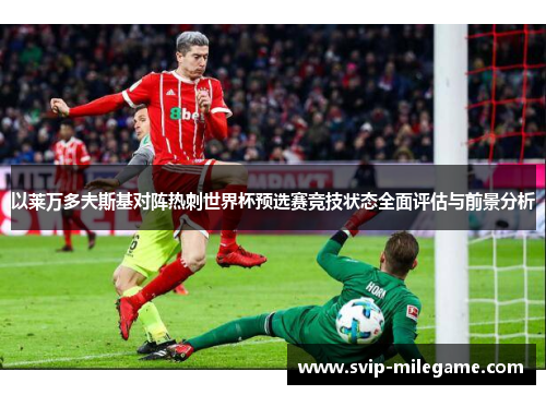 以莱万多夫斯基对阵热刺世界杯预选赛竞技状态全面评估与前景分析