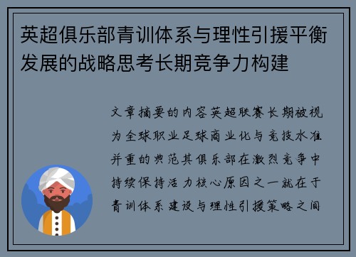 英超俱乐部青训体系与理性引援平衡发展的战略思考长期竞争力构建