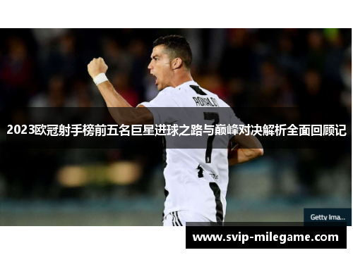 2023欧冠射手榜前五名巨星进球之路与巅峰对决解析全面回顾记