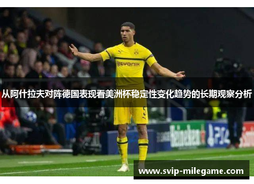 从阿什拉夫对阵德国表现看美洲杯稳定性变化趋势的长期观察分析
