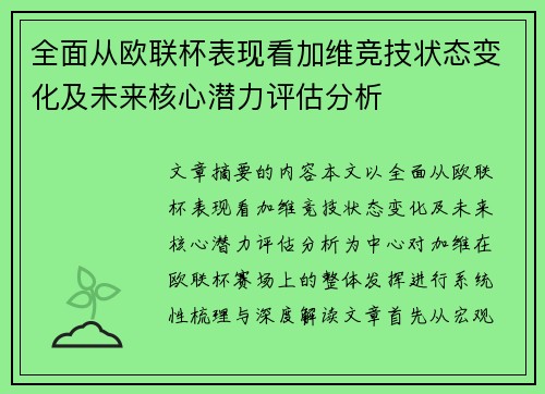 全面从欧联杯表现看加维竞技状态变化及未来核心潜力评估分析