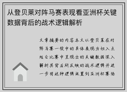从登贝莱对阵马赛表现看亚洲杯关键数据背后的战术逻辑解析