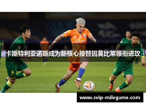 卡斯特利亚诺斯成为新核心接替因莫比莱领衔进攻 卡斯特利亚诺斯成为新核心接替因莫比莱领衔进攻