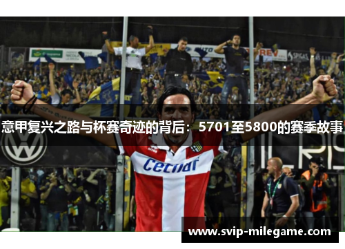 意甲复兴之路与杯赛奇迹的背后：5701至5800的赛季故事