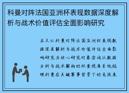 科曼对阵法国亚洲杯表现数据深度解析与战术价值评估全面影响研究 科曼对阵法国亚洲杯表现数据深度解析与战术价值评估全面影响研究