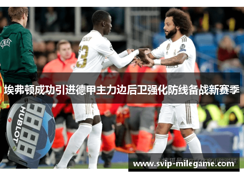 埃弗顿成功引进德甲主力边后卫强化防线备战新赛季