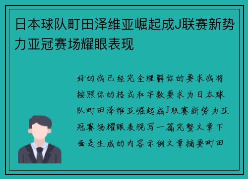 日本球队町田泽维亚崛起成J联赛新势力亚冠赛场耀眼表现
