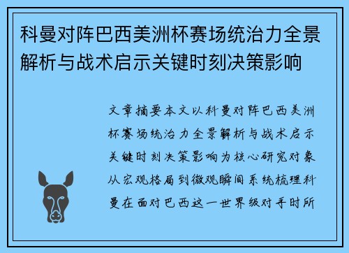 科曼对阵巴西美洲杯赛场统治力全景解析与战术启示关键时刻决策影响