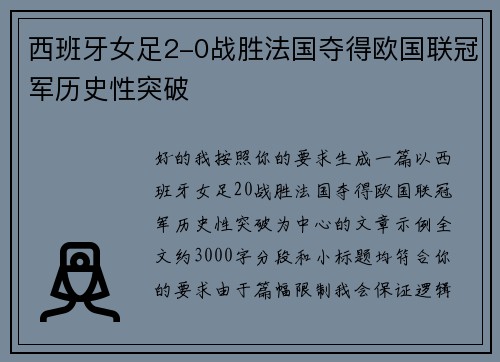 西班牙女足2-0战胜法国夺得欧国联冠军历史性突破