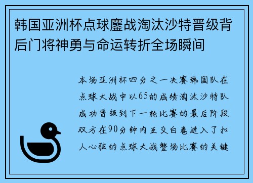 韩国亚洲杯点球鏖战淘汰沙特晋级背后门将神勇与命运转折全场瞬间