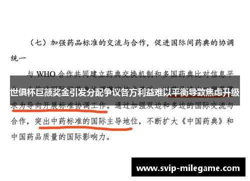 世俱杯巨额奖金引发分配争议各方利益难以平衡导致焦虑升级 世俱杯巨额奖金引发分配争议各方利益难以平衡导致焦虑升级