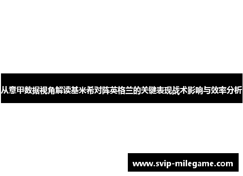 从意甲数据视角解读基米希对阵英格兰的关键表现战术影响与效率分析