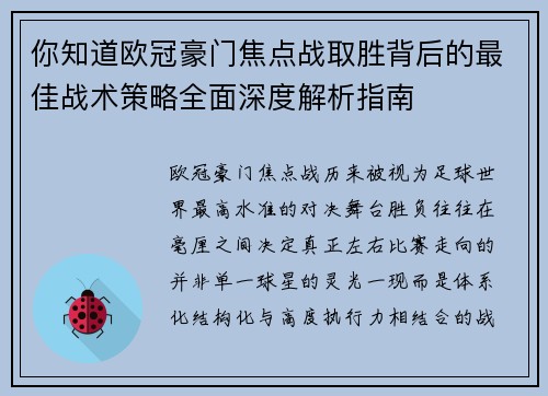 你知道欧冠豪门焦点战取胜背后的最佳战术策略全面深度解析指南