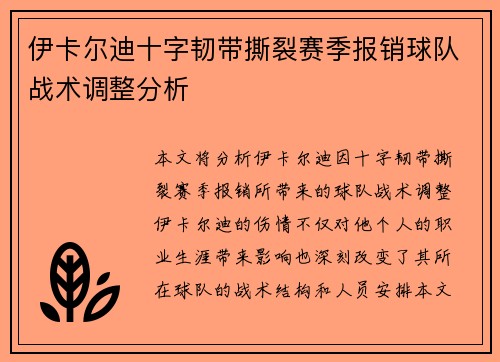伊卡尔迪十字韧带撕裂赛季报销球队战术调整分析