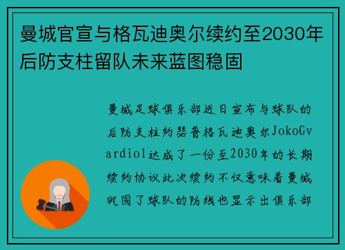 曼城官宣与格瓦迪奥尔续约至2030年后防支柱留队未来蓝图稳固 曼城官宣与格瓦迪奥尔续约至2030年后防支柱留队未来蓝图稳固