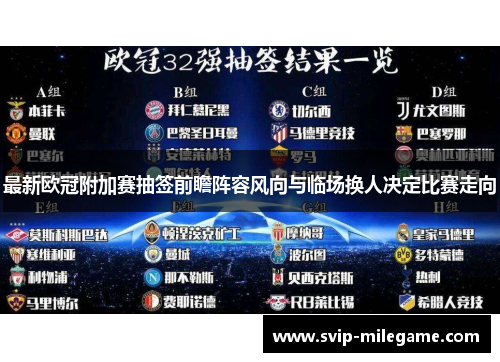 最新欧冠附加赛抽签前瞻阵容风向与临场换人决定比赛走向 最新欧冠附加赛抽签前瞻阵容风向与临场换人决定比赛走向