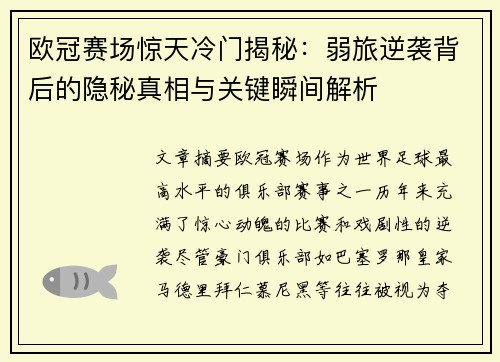 欧冠赛场惊天冷门揭秘：弱旅逆袭背后的隐秘真相与关键瞬间解析