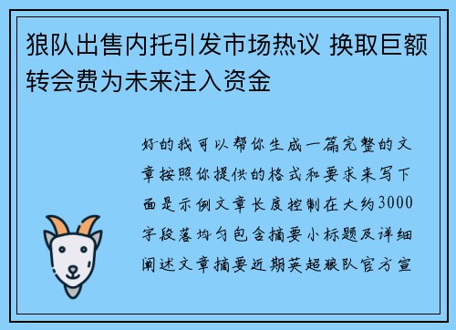狼队出售内托引发市场热议 换取巨额转会费为未来注入资金
