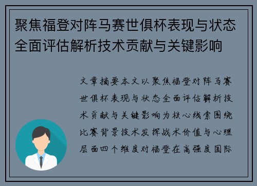 聚焦福登对阵马赛世俱杯表现与状态全面评估解析技术贡献与关键影响 聚焦福登对阵马赛世俱杯表现与状态全面评估解析技术贡献与关键影响