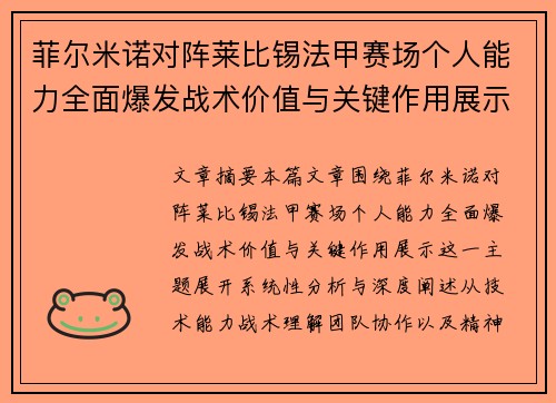 菲尔米诺对阵莱比锡法甲赛场个人能力全面爆发战术价值与关键作用展示 菲尔米诺对阵莱比锡法甲赛场个人能力全面爆发战术价值与关键作用展示