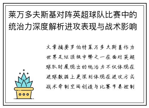 莱万多夫斯基对阵英超球队比赛中的统治力深度解析进攻表现与战术影响