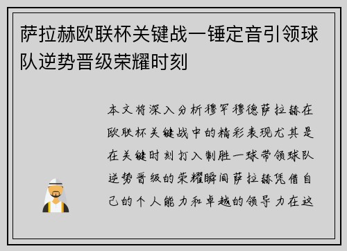 萨拉赫欧联杯关键战一锤定音引领球队逆势晋级荣耀时刻 萨拉赫欧联杯关键战一锤定音引领球队逆势晋级荣耀时刻