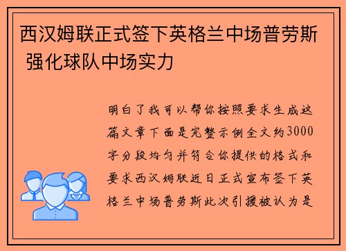 西汉姆联正式签下英格兰中场普劳斯 强化球队中场实力