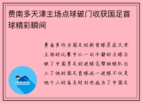 费南多天津主场点球破门收获国足首球精彩瞬间 费南多天津主场点球破门收获国足首球精彩瞬间