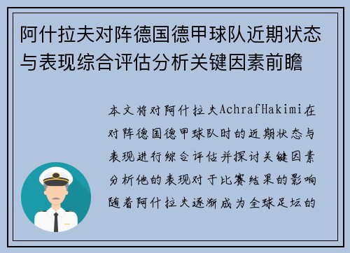 阿什拉夫对阵德国德甲球队近期状态与表现综合评估分析关键因素前瞻