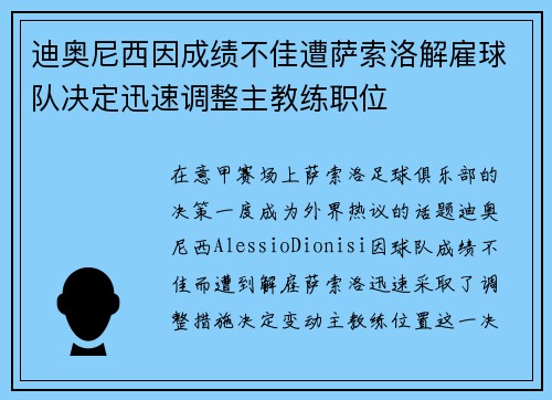 迪奥尼西因成绩不佳遭萨索洛解雇球队决定迅速调整主教练职位 迪奥尼西因成绩不佳遭萨索洛解雇球队决定迅速调整主教练职位