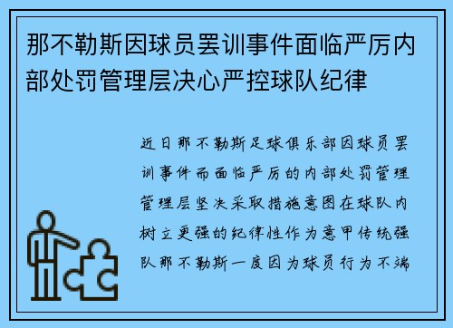 那不勒斯因球员罢训事件面临严厉内部处罚管理层决心严控球队纪律 那不勒斯因球员罢训事件面临严厉内部处罚管理层决心严控球队纪律