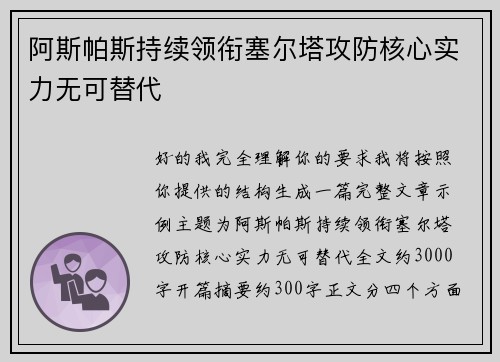 阿斯帕斯持续领衔塞尔塔攻防核心实力无可替代 阿斯帕斯持续领衔塞尔塔攻防核心实力无可替代