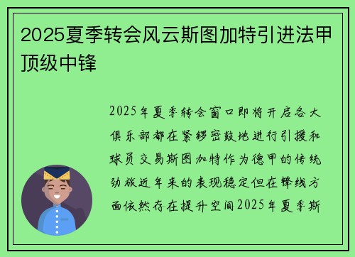 2025夏季转会风云斯图加特引进法甲顶级中锋
