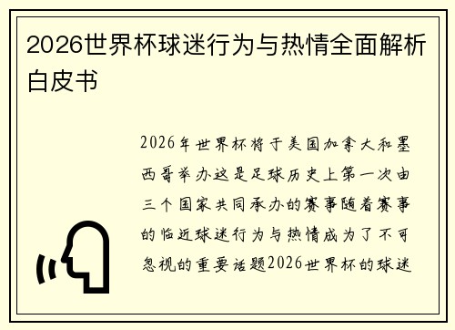 2026世界杯球迷行为与热情全面解析白皮书 2026世界杯球迷行为与热情全面解析白皮书