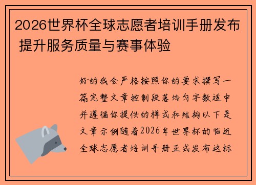 2026世界杯全球志愿者培训手册发布 提升服务质量与赛事体验 2026世界杯全球志愿者培训手册发布 提升服务质量与赛事体验