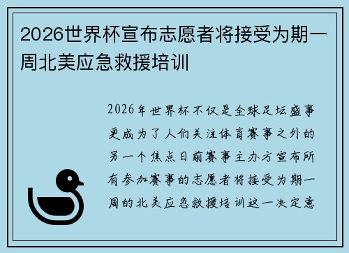 2026世界杯宣布志愿者将接受为期一周北美应急救援培训 2026世界杯宣布志愿者将接受为期一周北美应急救援培训