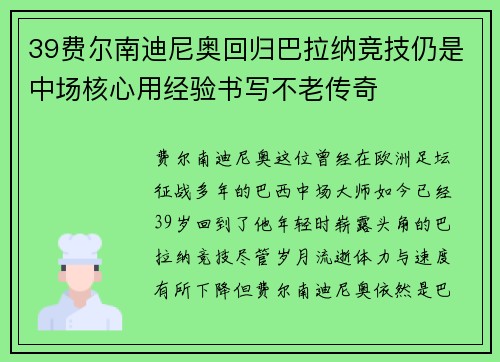 39费尔南迪尼奥回归巴拉纳竞技仍是中场核心用经验书写不老传奇 39费尔南迪尼奥回归巴拉纳竞技仍是中场核心用经验书写不老传奇