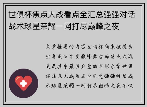 世俱杯焦点大战看点全汇总强强对话战术球星荣耀一网打尽巅峰之夜 世俱杯焦点大战看点全汇总强强对话战术球星荣耀一网打尽巅峰之夜