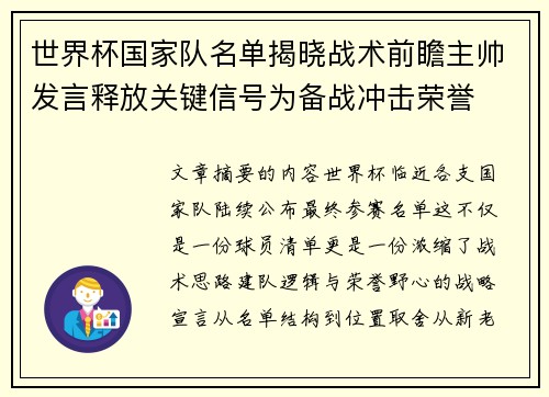 世界杯国家队名单揭晓战术前瞻主帅发言释放关键信号为备战冲击荣誉