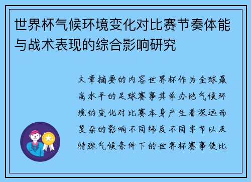 世界杯气候环境变化对比赛节奏体能与战术表现的综合影响研究