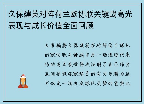 久保建英对阵荷兰欧协联关键战高光表现与成长价值全面回顾