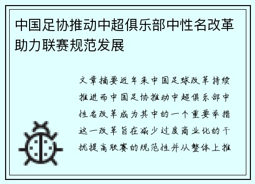 中国足协推动中超俱乐部中性名改革助力联赛规范发展