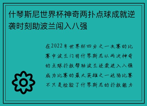 什琴斯尼世界杯神奇两扑点球成就逆袭时刻助波兰闯入八强