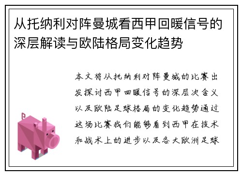 从托纳利对阵曼城看西甲回暖信号的深层解读与欧陆格局变化趋势