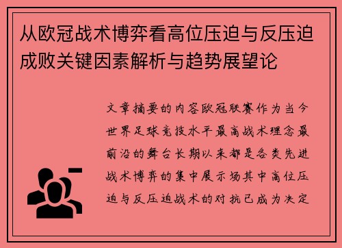 从欧冠战术博弈看高位压迫与反压迫成败关键因素解析与趋势展望论