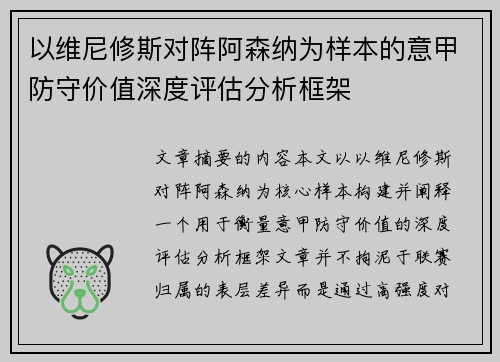 以维尼修斯对阵阿森纳为样本的意甲防守价值深度评估分析框架