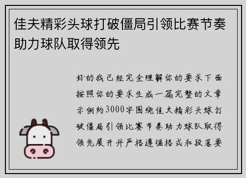 佳夫精彩头球打破僵局引领比赛节奏助力球队取得领先