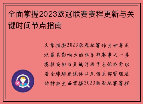 全面掌握2023欧冠联赛赛程更新与关键时间节点指南