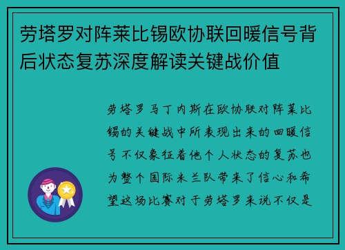 劳塔罗对阵莱比锡欧协联回暖信号背后状态复苏深度解读关键战价值