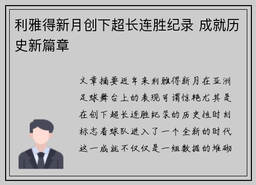 利雅得新月创下超长连胜纪录 成就历史新篇章 利雅得新月创下超长连胜纪录 成就历史新篇章